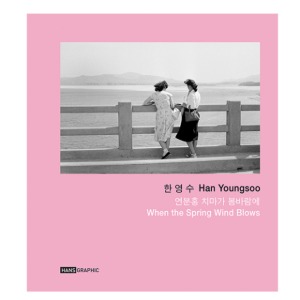 Han Youngsoo Photobook (When the Spring Wind Blows)